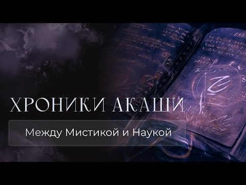 Видео: ХРОНИКИ АКАШИ | Между Мистикой и Наукой