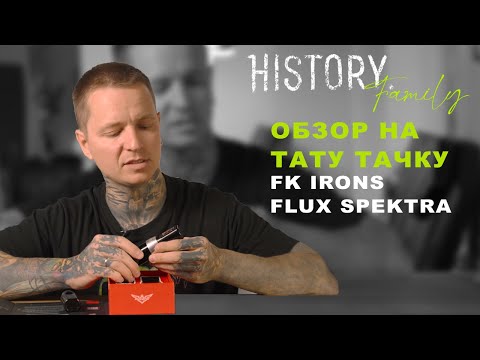 Видео: ОБЗОР НА ТАТУ МАШИНКУ Spektra Flux / ТАТУ ГАРАЖ