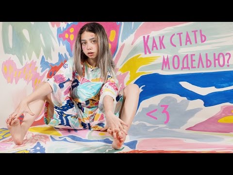 Видео: Как стать моделью? Легко!