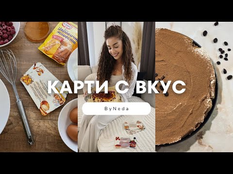 Видео: КАРТИ С ВКУС 🍓| Нови рецепти, шопинг ден и процесът зад създаването на картите ми!