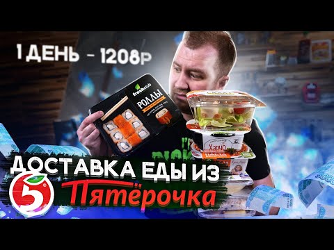Видео: Доставка еды. Пятерочка. 1200 р. на день. А чего так то?!