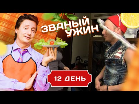 Видео: ЗВАНЫЙ УЖИН. ДЬЯВОЛЬСКАЯ СЕРИЯ. ДЕНЬ 12/20
