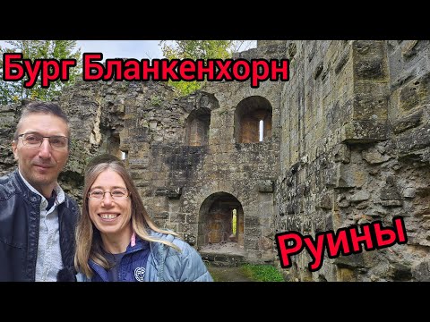 Видео: Историческая заметка. Руины Бург Бланкенхорн. Burgruine Blankenhorn