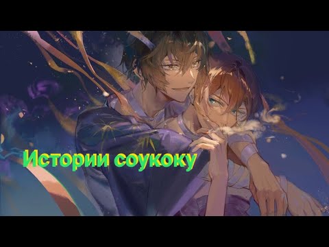Видео: Истории соукоку BSD