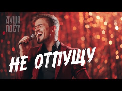 Видео: Не отпущу | @Душа_Поёт  Трогательная песня о любви🎶💞  #музыка #music #музыкаонлайн #топ