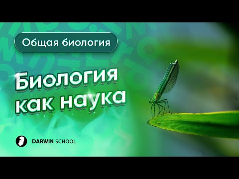 Видео: Тема 1: Биология как наука