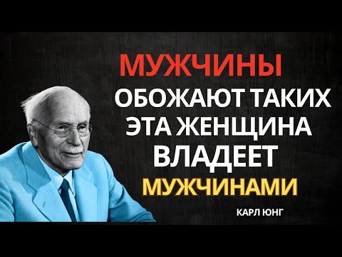 Видео: 6 привычек, которые делают зрелую женщину НЕОБЫКНОВЕННОЙ – Карл Юнг