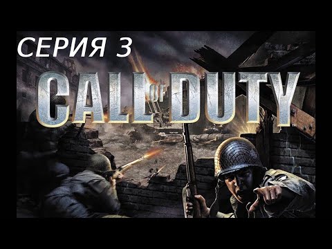 Видео: CALL OF DUTY 1 ПРОХОЖДЕНИЕ 3 СТАЛИНГРАД И ПОЛЬША