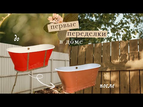 Видео: Первые переделки в доме | новый забор, перекраска ванны