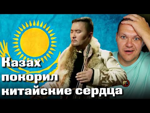 Видео: Казах покорил китайские сердца | Кобыз | каштанов реакция