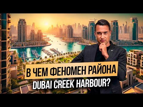 Видео: Почему район Dubai Creek Harbour ТАК ПОПУЛЯРЕН среди туристов и для жизни в Дубае? Дубай 2025