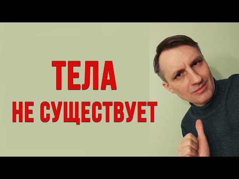 Видео: Как за 1 минуту увидеть, что тела нет |  для искателей просветления