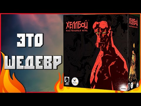 Видео: Лучшая настольная игра ПО КОМИКСАМ - ХЕЛЛБОЙ