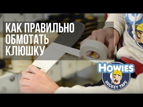 Видео: Как правильно обмотать хоккейную клюшку