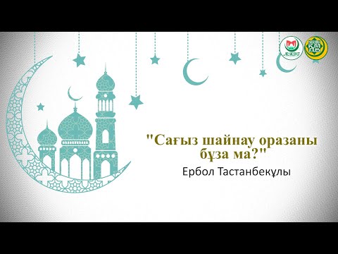 Видео: "Сағыз шайнау оразаны бұза ма?" Ербол Тастанбекұлы