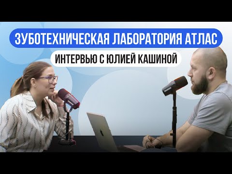 Видео: Юлия Кашина: История успеха в зуботехнической лаборатории Atlas