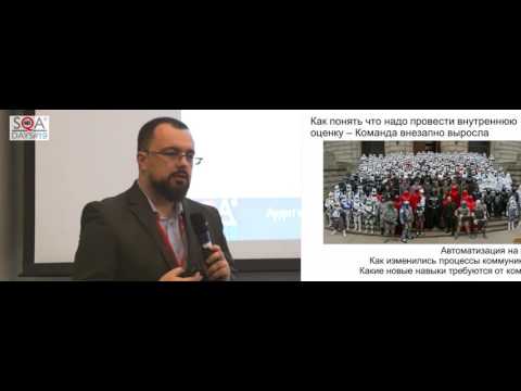Видео: Аудит команды тестирования в сложном проекте
