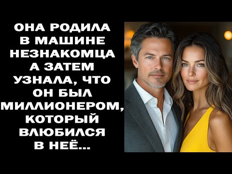 Видео: ОНА РОДИЛА В МАШИНЕ НЕЗНАКОМЦА — А ПОТОМ УЗНАЛА, ЧТО ОН МИЛЛИОНЕР, КОТОРЫЙ ВЛЮБИЛСЯ В НЕЁ...