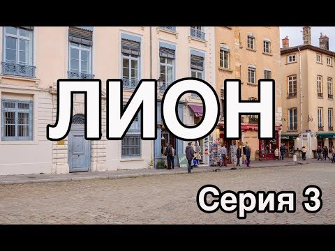 Видео: Жизнь наших во Франции ЛИОН Серия 3