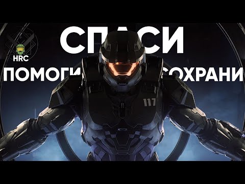 Видео: Что-то пошло не так... Разработка Halo Infinite | HRC