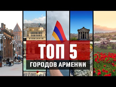 Видео: ТОП 5 красивейших городов АРМЕНИИ