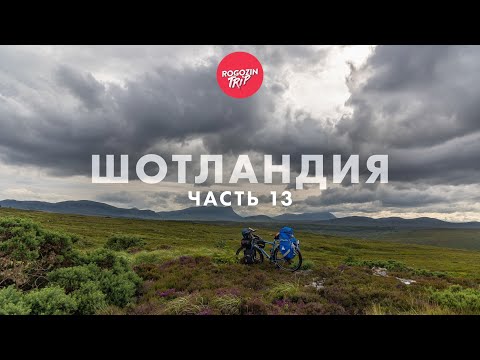Видео: Дикарём по Шотландии. Одиночное велопутешествие. Часть 13