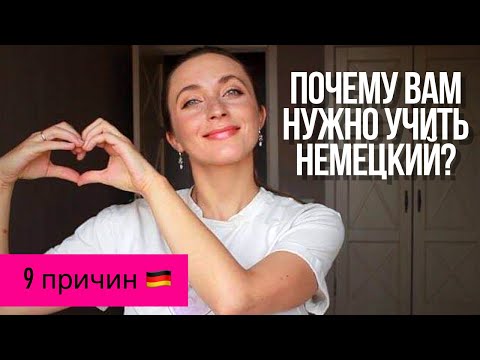 Видео: 9 причин учить НЕМЕЦКИЙ язык || Почему немецкий?