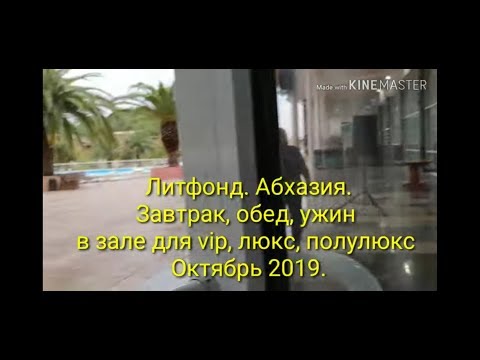 Видео: Литфонд. Абхазия. Завтрак, обед, ужин. 2019.