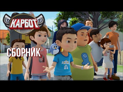 Видео: Карбот Сборник | ТОПОВЫЕ Серии | Мультфильм с Машинками-Трансформерами