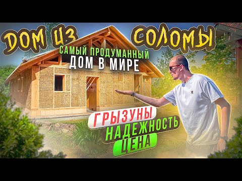 Видео: Дом из соломы. Экодом из соломенных панелей. Самый продуманный дом в мире.