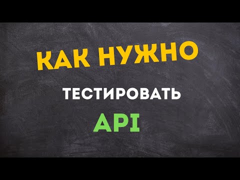 Видео: Как тестировать по ( api ) . Реальный пример тестирования по ( api )