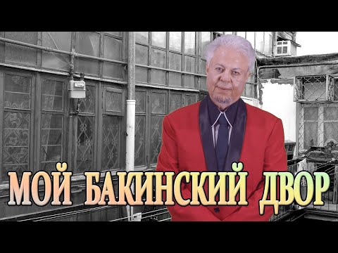 Видео: Боря Вишнёвкин ***МОЙ БАКИНСКИЙ ДВОР***