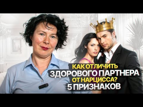 Видео: Как отличить здорового партнера от Нарцисса? 5 признаков