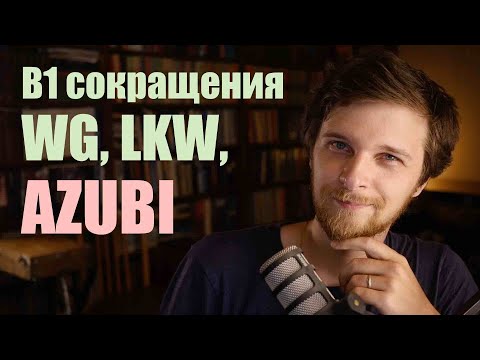 Видео: Немецкая лексика B1 - сокращения | Гете-Сертификат Б1 экзамен