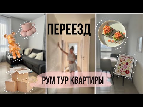 Видео: РУМ-ТУР НОВОЙ КВАРТИРЫ | ПЕРЕЕЗД