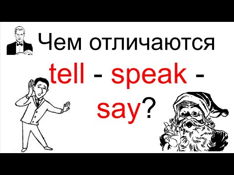 Видео: Отличия между TELL - SPEAK - SAY?