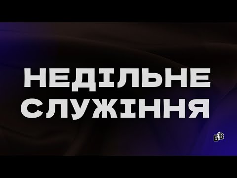 Видео: НЕДІЛЬНЕ  БОГОСЛУЖІННЯ   | "Блага Вість" Черкаси | 13.10.2024