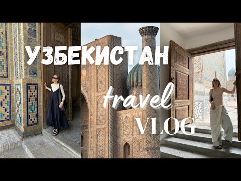 Видео: ВЛОГ ИЗ УЗБЕКИСТАНА // САМАРКАНД // БУХАРА //Еда, места, самый красивый отель // Что посмотреть?