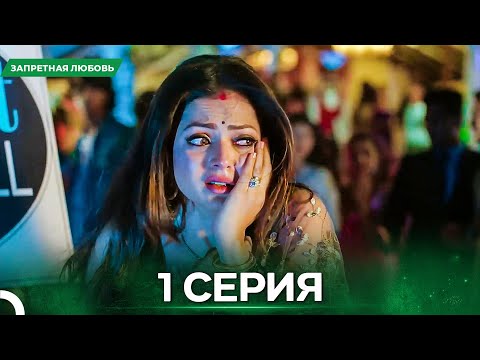 Видео: Запретная Любовь серия 1 - Русский дубляж