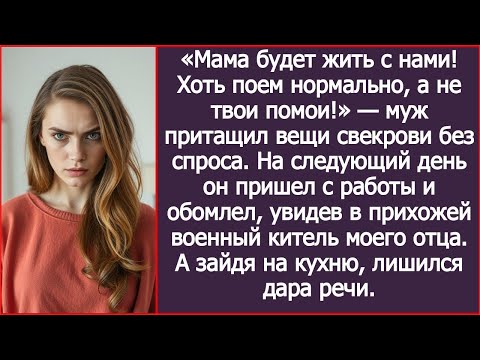 Видео: Мама будет жить с нами! Хоть поем нормально, а не твои помои! Муж притащил вещи свекрови без спроса.