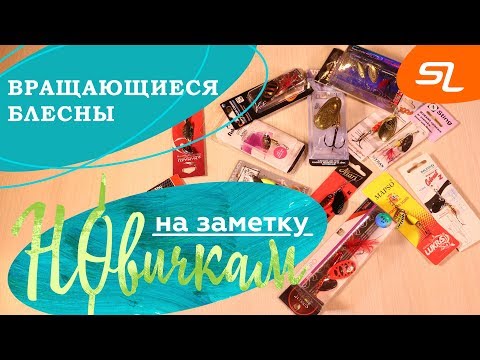 Видео: Вращающиеся блесны: формы, размеры, детали и т. д.