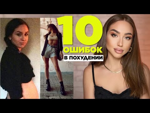 Видео: Ошибки в похудении, из-за которых Ты не худеешь? Как похудеть и не набрать вес?