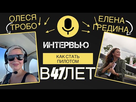 Видео: Олеся Тробо.Как стать коммерческим пилотом в США 47лет  и сколько за это платят.