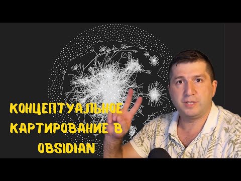 Видео: Сегодня я многое понял. ep.24 | Концептуальное картирование в Obsidian