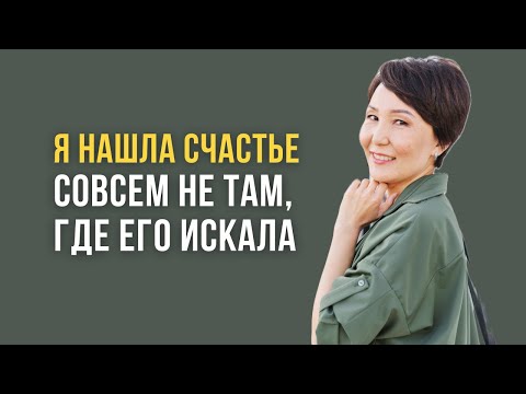 Видео: ГДЕ БЫЛО МОЕ СЧАСТЬЕ? НЕ В КАРЬЕРЕ, БИЗНЕСЕ, ЗАМУЖЕСТВЕ, В РОЖДЕНИЕ ДЕТЕЙ, В ДОСТИЖЕНИИ ЦЕЛЕЙ