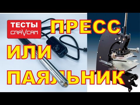 Видео: #тиснение Тесты тиснения паяльником и на прессе с фольгой и без фольги