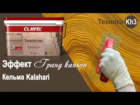 Видео: Кельма Kalahari + Travertino - эффект "Гранд Каньон" | декоративная штукатурка Clavel