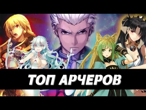 Видео: Топ 5 ХУДШИХ Арчеров Fate