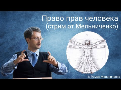 Видео: Право прав человека (стрим от Мельниченко)