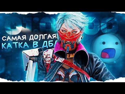 Видео: САМАЯ ДОЛГАЯ КАТКА В ИСТОРИИ ДБД 😲🔥 | Dead by Daylight